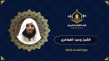 سورة المائدة - ترتيل رائع للشيخ وحيد الفواخري - surah al maidah