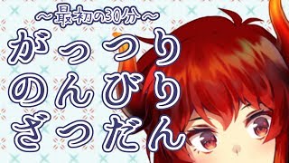 【コメントととにかく喋る】がっつり雑談するファイアードレイク【にじさんじ】
