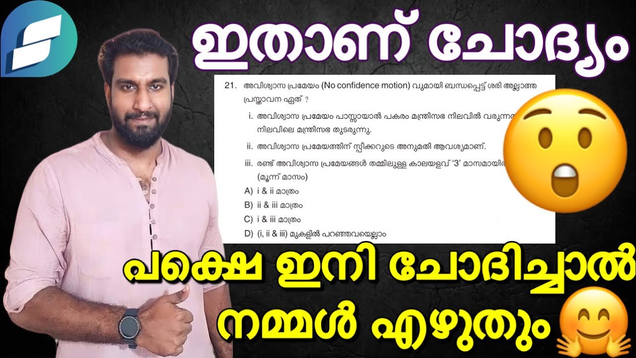 ഇതാണ് ചോദ്യം 😲 പക്ഷേ ഇനി ചോദിച്ചാൽ നമ്മൾ എഴുതും 🤗 | അവിശ്വാസ പ്രമേയം പഠിക്കാം ✅ | 