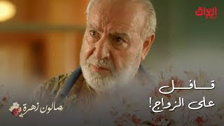 صالون زهرة | الحلقة 14 | أنس دمر أبو زهرة خلاّه يتندم