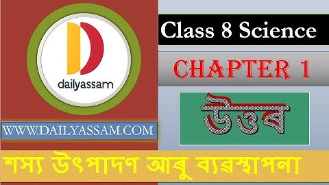 শস্য উৎপাদন আৰু ব্যৱস্থাপনা | Class 8 Science | Class 8 Science Chapter 1 Question and Answer