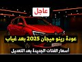 عاجل اسعار رينو ميجان الجديدة 2025 بعد غياب عودة رسميا من التوكيل وتعديل الفئات عاجل اسعار رينو ميجان الجديدة 2025 بعد غياب عودة رسميا من التوكيل وتعديل الفئات