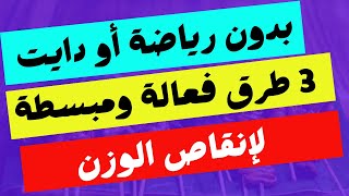 إنقاص الوزن 3 طرق فعالة بدون دايت أو حرمان أو رياضة انقاص_الوزن خسارة_الوزنالوزن وزن خسارة_وزن