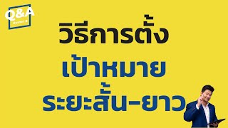 สูตรลับ! ตั้งเป้าหมายงานแบบมืออาชีพ ทั้งระยะสั้นและยาว | Q&A Ep 165 | Hunter B