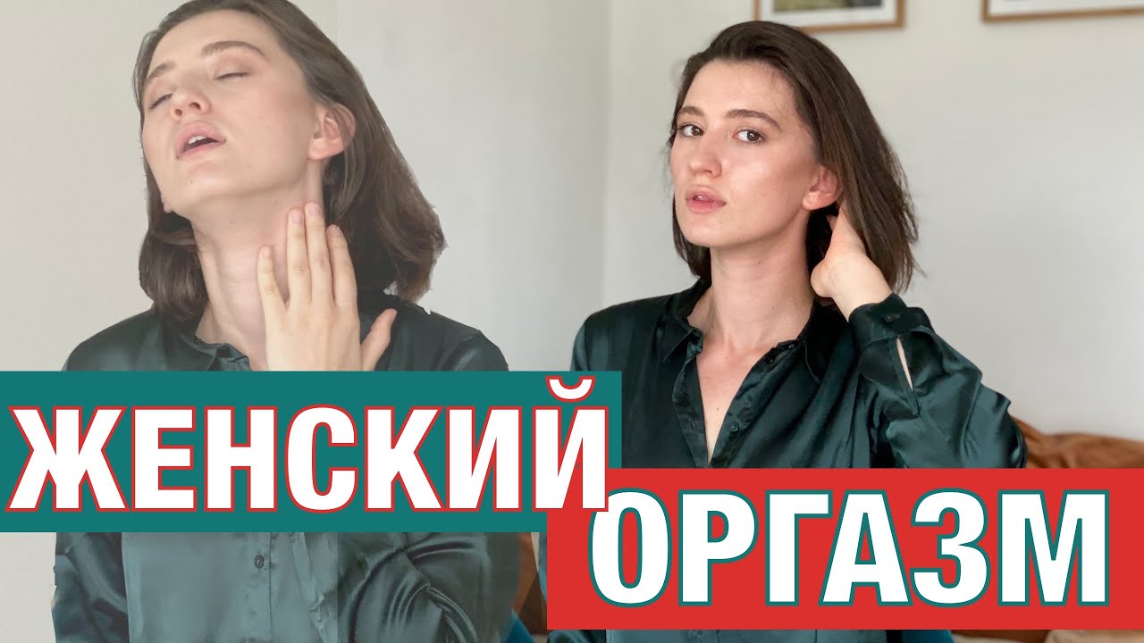 Жен кий оргазм