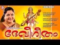 ദേവീഗീതം | Devi Geetham | K.S.Chithra | Hindu Devotional Songs Malayalam | Devi Songs
