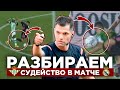 Разбор судейства в матче Бетис - Реал Мадрид 2:3 с Игорем Федотовым