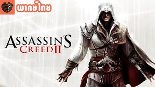 [พากย์ไทย] เมื่อ Assassin's Creed 2 เป็นตัวอย่างหนัง