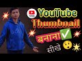 YouTube thumbnail kaise banye||यूट्यूब थंबनेल कैसे बनाए सरल तरीका✅