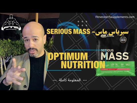 سيرياس ماس   فوائده طريقة الإستخدام
