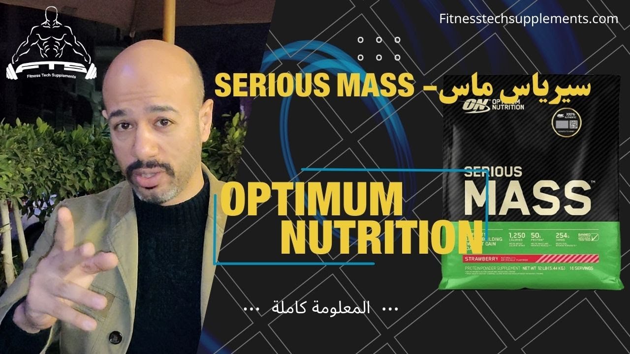 سيرياس ماس | Serious Mass فوائده ، طريقة الإستخدام