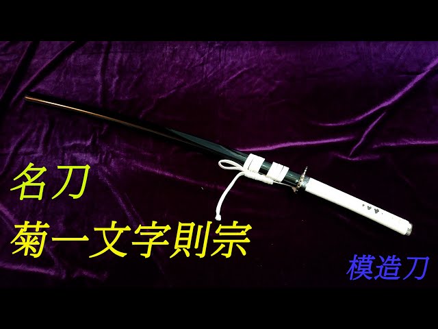 名刀 菊一文字則宗 模造刀 - YouTube