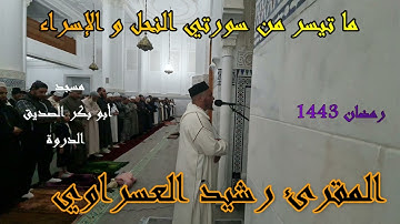 القارئ رشيد العسراوي قراءة خاشعة ما تيسر من سورتي النحل و الإسراء  #MohamedOuahiani