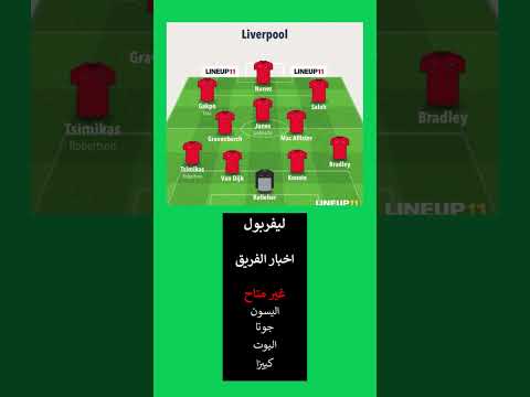 تشكيلة ليفربول المتوقعة الجولة 12 فانتازي فانتازي الدوري الانجليزي  