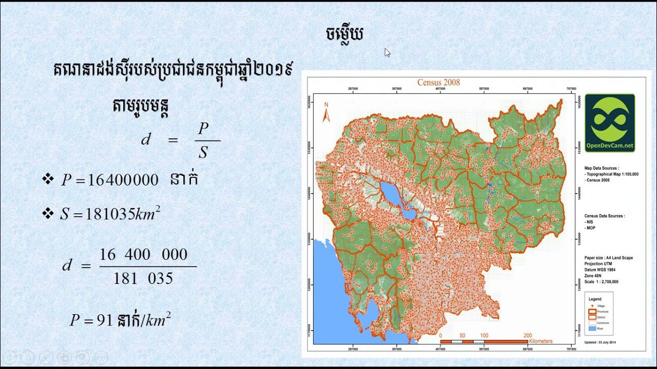 មេរៀនទី១   ទម្រង់ប្រជាសាស្រ្ដកម្ពុជា(ភាគ៣)