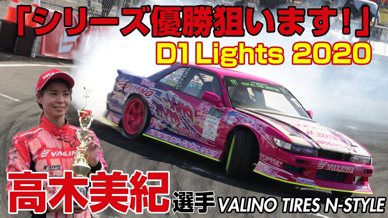 D1 LIGHTS2020参戦! 高木美紀 選手が熱い意気込みを語る - YouTube