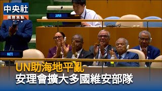 助海地平亂 聯合國安理會批准擴大多國維安部隊