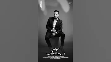 محمد النعيمي ضيعتني حصريا 2025 Mohammed Alnuaimi Dayatni Exclusive 