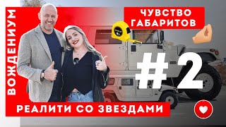 Вождениум — РЕАЛИТИ ШОУ со звездами — Анастасия