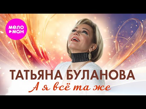 Татьяна Буланова - А я всё та же