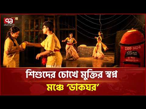 অরণি বিদ্যালয়ের ‘ডাকঘর’ নাটকে শিশুমন ও মুক্তির আকাঙ্ক্ষা | Theatre | Culture | Drama | Ekattor TV