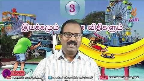 KITE Palakkad STD 9 Physics Chapter 3 Episode 7 First bell Tamil medium   பஸ்ட்