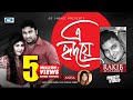 Ei hridoye     rakib mosabbir  anisa  mohon  moni  official music  bangla song