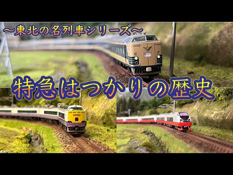 Nゲージ】東北の名列車シリーズ〜特急はつかりの歴史〜 - YouTube