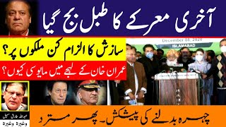 Aakhri Maarka shuru, Tabal Baj Gaya | Sazish ka ilzam kin Mulkon par? | Abdullah Tariq Sohail