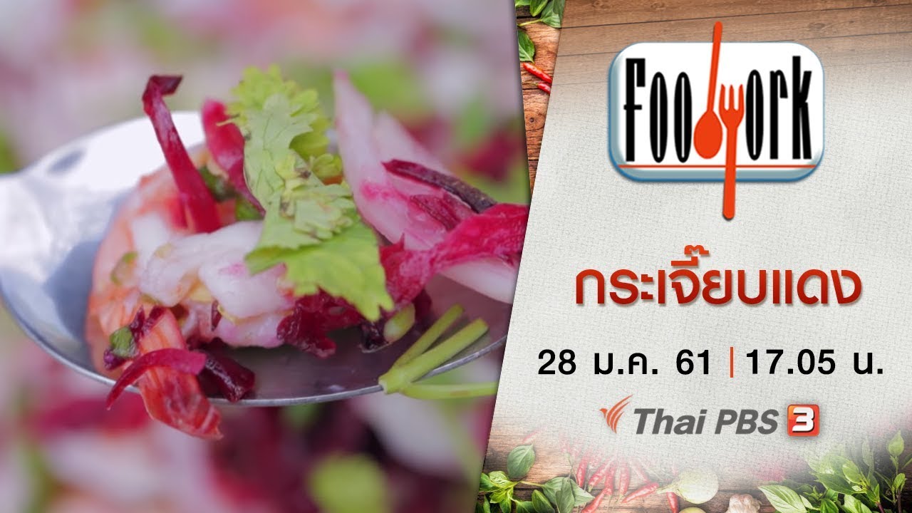 Foodwork : กระเจี๊ยบแดง (28 ม.ค. 61)
