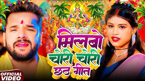 #Video | मिलब चोरी चोरी छठ गीत | Milbau Chori Chori Chhath Song 2025 | New Chhath Puja Song 2025