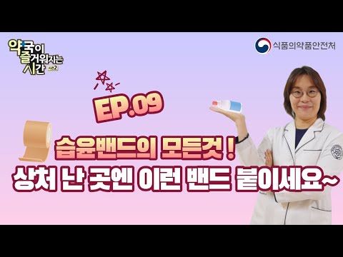 [약국이 즐거워지는 시간] 시즌2 EP.09 습윤 밴드 올바른 사용법