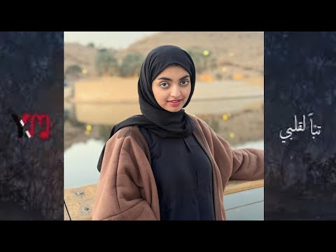 جديد 2026 تجديد اغنية تبا لقلبي ولاحساسي 