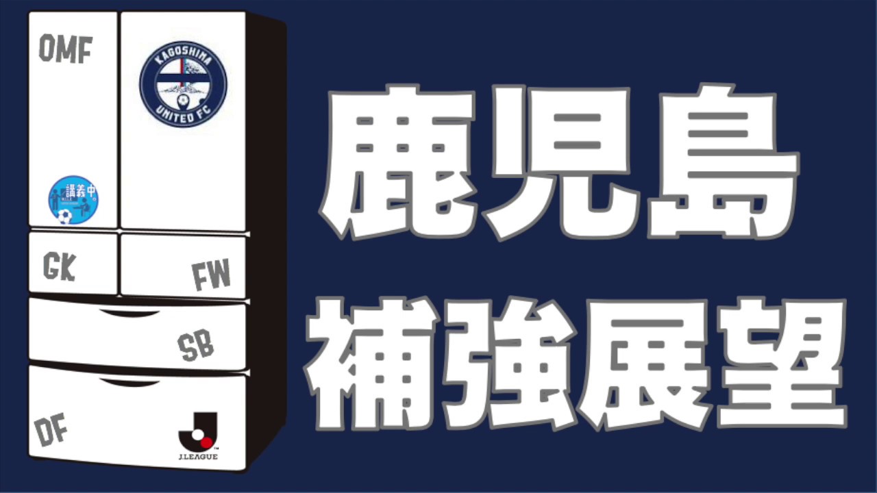 鹿児島ユナイテッドfc補強展望 台所事情 さきどり新シーズン Youtube