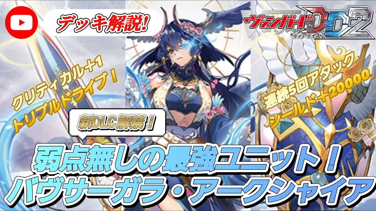 VGDD2]新DLC解禁！ヴァンガードデッキ解説！弱点無しの最強ユニット