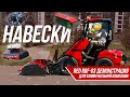 Демонстрация RBF-03. Коммунальная навеска