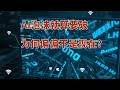 一边疯狂烧钱一边高喊崩盘：AI泡沫论背后，藏着华尔街一场精心策划的“阳谋”