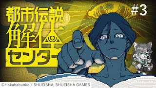 【 #都市伝説解体センター 】都市伝説解体〈バラ〉しオオカミ#3 ※ネタバレ注意※　#ケモノvtuber #学術系vtuber #ゲーム実況