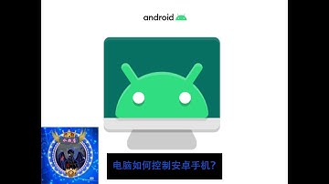 想在电脑上操作安卓手机？怎么办？安卓手机控制软件scrcpy使用教程