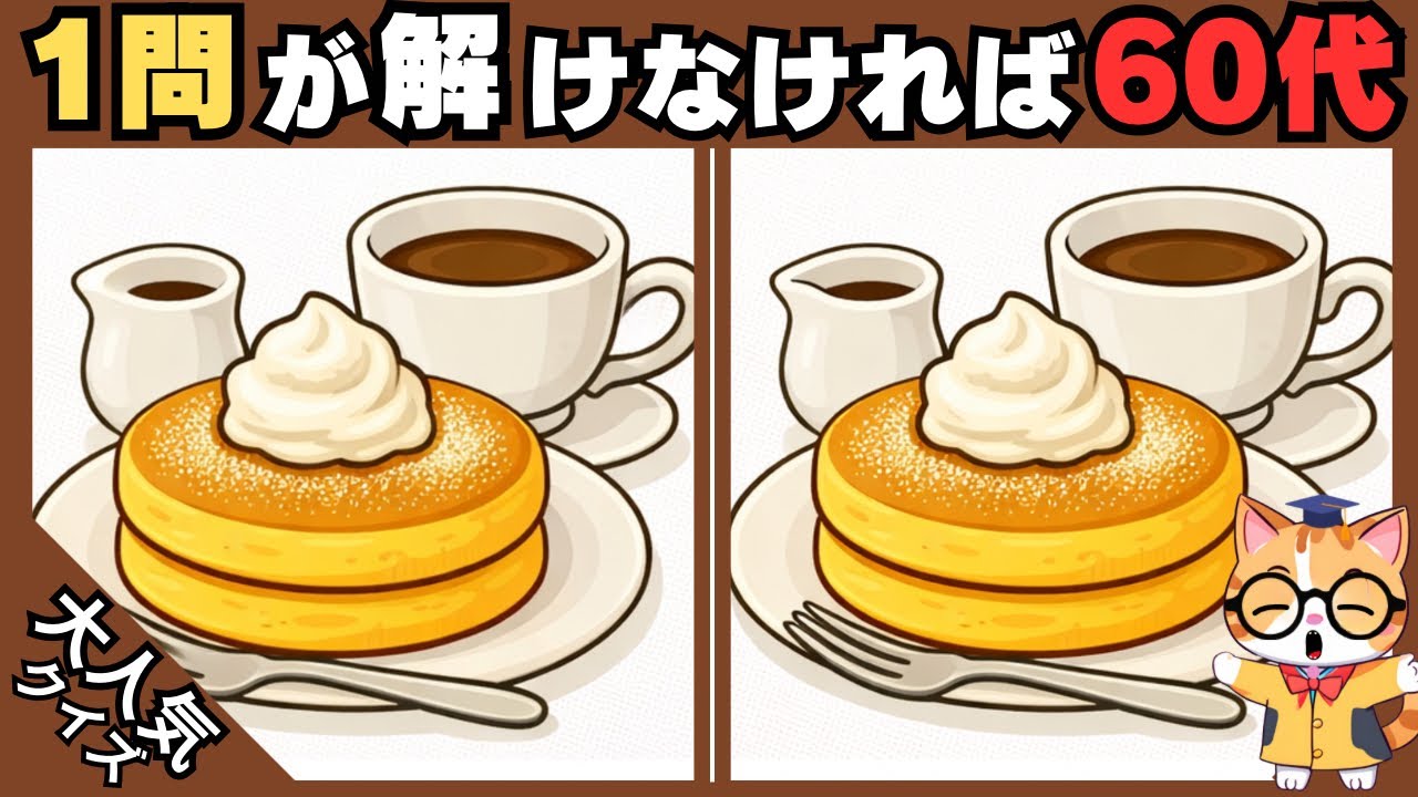 【脳トレ✖︎間違い探し】50代60代70代向け❗️簡単脳トレ問題で記憶力向上💡 【認知症予防/老化予防/記憶力向上】#585