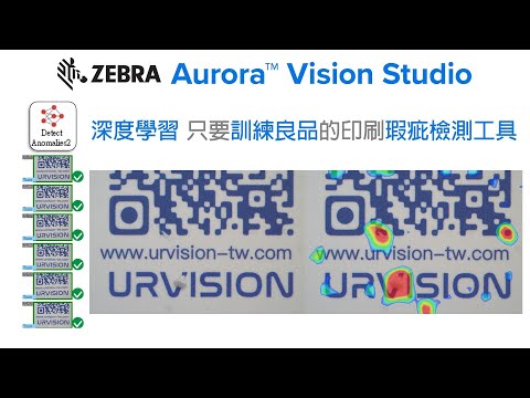 14 AVS 深度學習 只要訓練良品的印刷瑕疵檢測工具 #DeepLearning