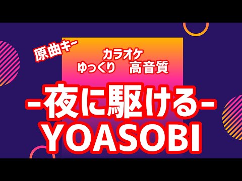 カラオケ『YOASOBI - 夜に駆ける』 原曲キー【ゆっくり】