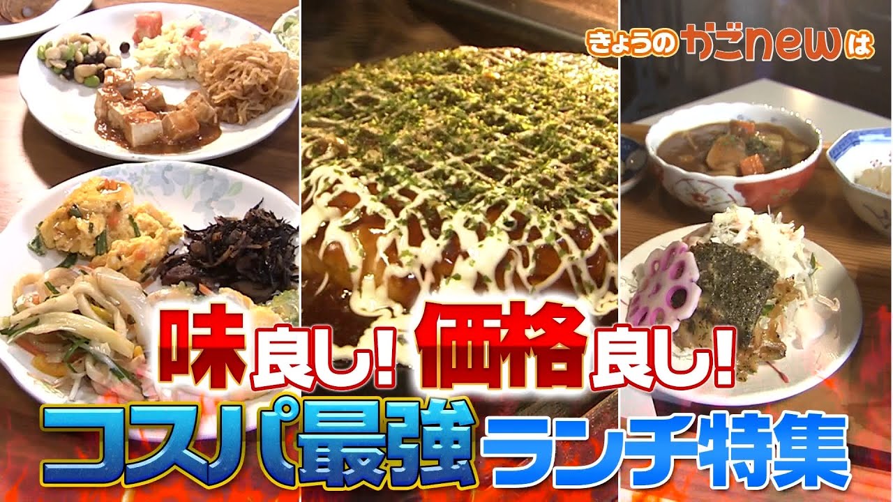 【鹿児島ランチ】味良し！価格良し！コスパ最強ランチを大特集（2024年10月17日放送）