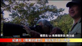1030107 紀錄片《展翼的缪思》 藝術家征高山尋鳥