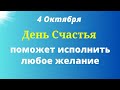 4 октября День Счастья. Исполняет все Желания. Положите в воду три щепотки соли и вымойте в доме.