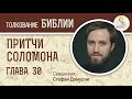 Притчи Соломона. Глава 30. Священник Стефан Домусчи