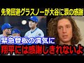 先発回避グラスノーが大谷へ涙の感謝「翔平が俺のために…」緊急先発登板の裏側に絶賛の嵐【最新/MLB/大谷翔平/山本由伸】