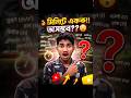এক মিনিটে একক😮!!অসম্ভব?? #shorts #shortvideo #foryou #physics