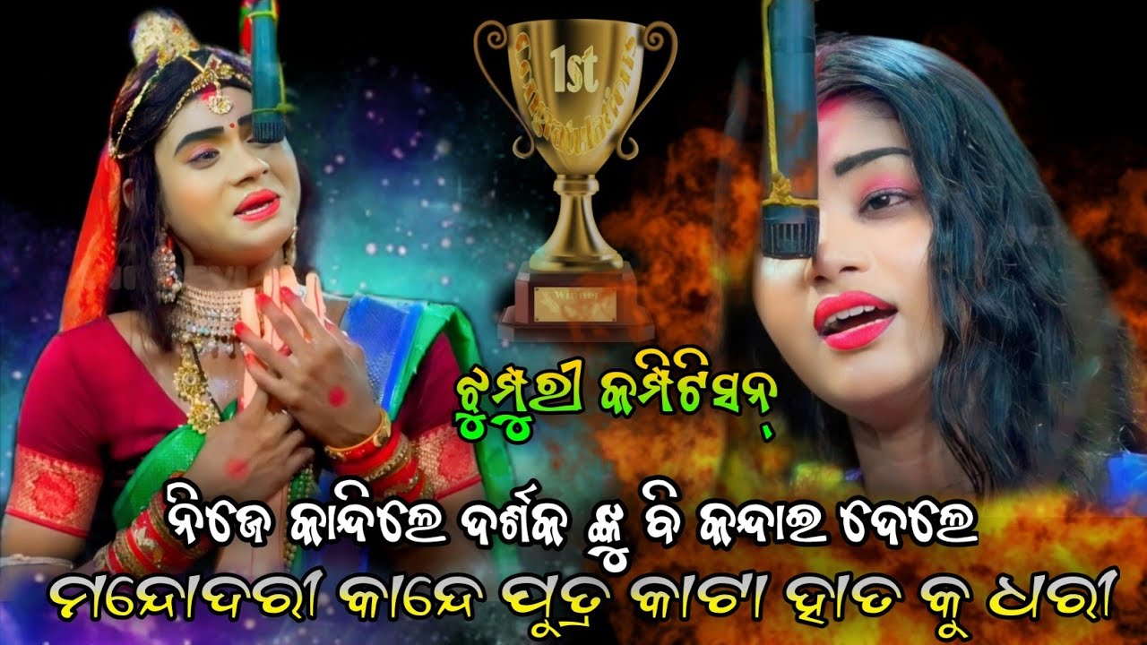 ମନ୍ଦୋଦରୀ କାନ୍ଦେ ପୁତ୍ର କାଟା ହାତ କୁ ଧରୀ | Jhumpuri Competition | Ramanila | Viral video | New video |