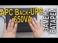APC Back-UPS 650VA замена батареи, ремонт battery replacement (BX650CI-RS)